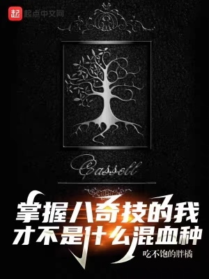 掌握八奇技的我才不是什么混血种封面